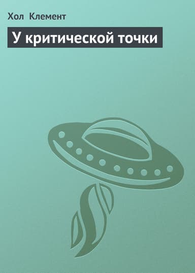 У критической точки
