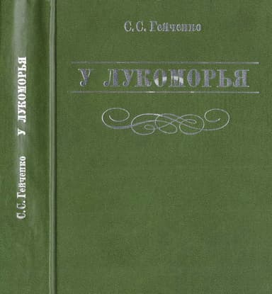 У Лукоморья
