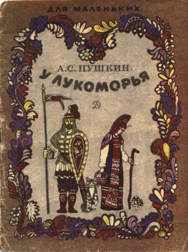У лукоморья 