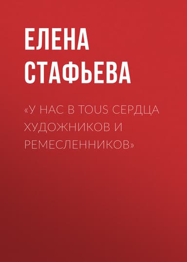 «У нас в Tous сердца художников и ремесленников»