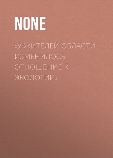 «У жителей области изменилось отношение к экологии»