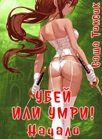 Убей или умри. Начало