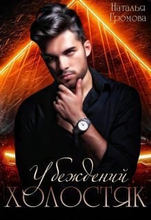 Убежденный холостяк (СИ)