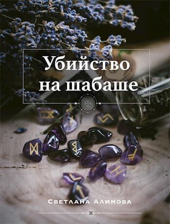 Убийство на шабаше (СИ)