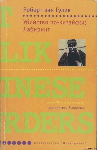 Убийство по-китайски: Лабиринт