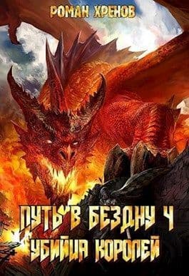 Убийца Королей (СИ)