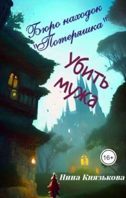 Убить мужа (СИ)