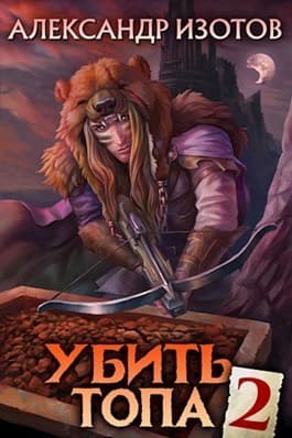 Убить топа 2 (СИ)