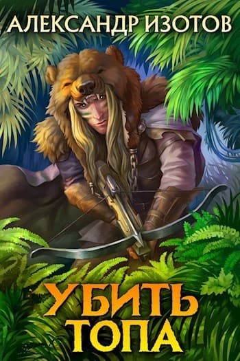 Убить топа (СИ)