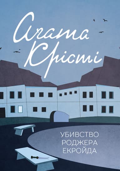  Убивство Роджера Екройда 