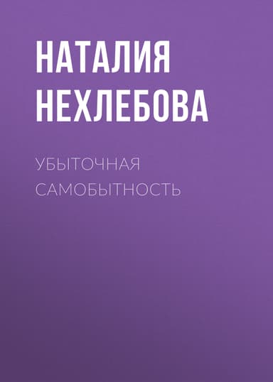 УБЫТОЧНАЯ САМОБЫТНОСТЬ