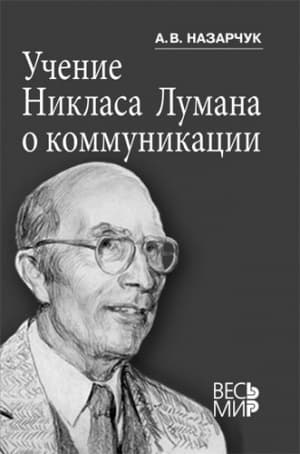 
Учение Никласа Лумана о коммуникации