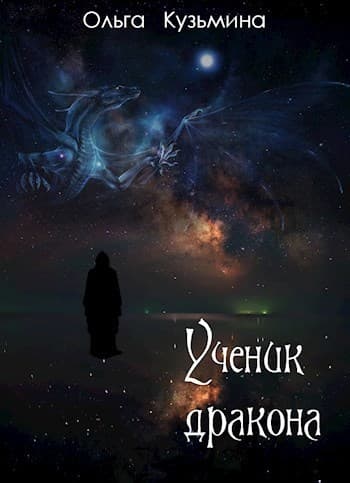 Ученик дракона (СИ)