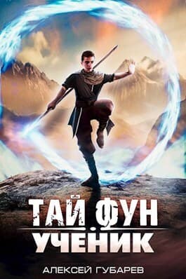 Ученик (СИ)