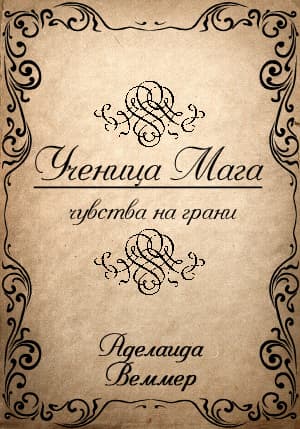 Ученица Мага: чувства на грани (СИ)