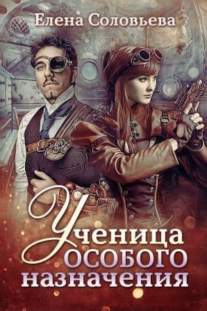 Ученица особого назначения (СИ)