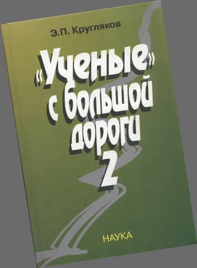 Ученые с большой дороги-2