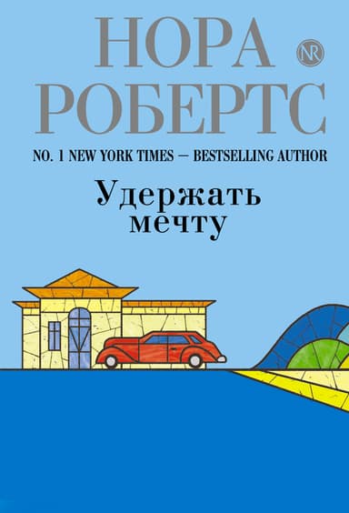 Удержать мечту