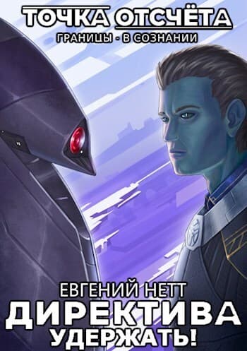 Удержать! (СИ)