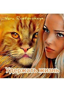 Удержать жизнь (СИ)