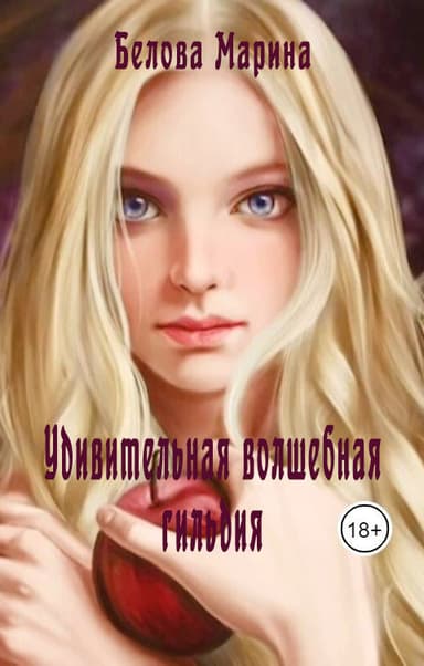 Удивительная волшебная гильдия (СИ)