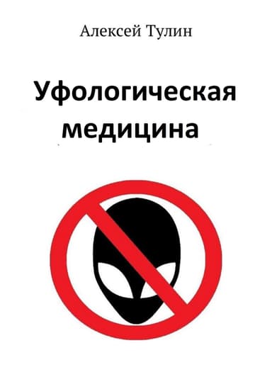 Уфологическая медицина