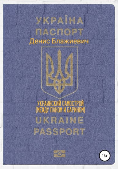 Украинский самострой. Между Паном и Барином