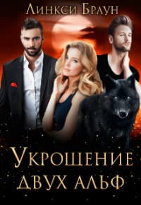 Укрощение двух альф (СИ)