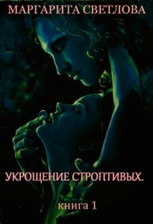 Укрощение строптивых. Книга 1