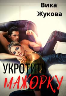 Укротить мажорку (СИ)