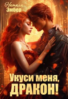 Укуси меня, дракон! (СИ)