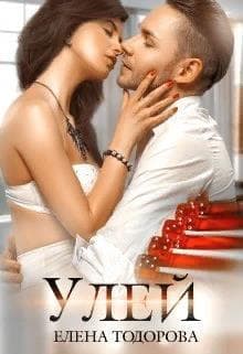 Улей (СИ)