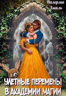 Улётные перемены в Академии Магии (СИ)