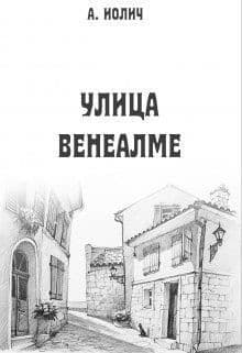 Улица Венеалме (СИ)