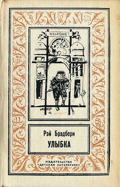 Улыбка