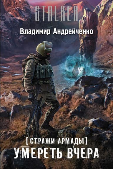 Умереть вчера (СИ)