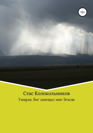 Умирая, Бог завещал мне Землю