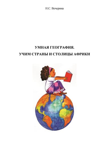 Умная география. Учим столицы стран Африки