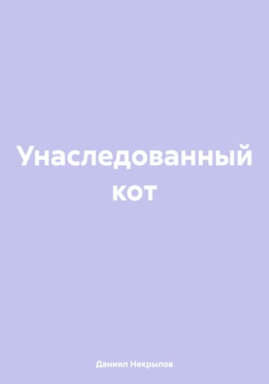 Унаследованный кот