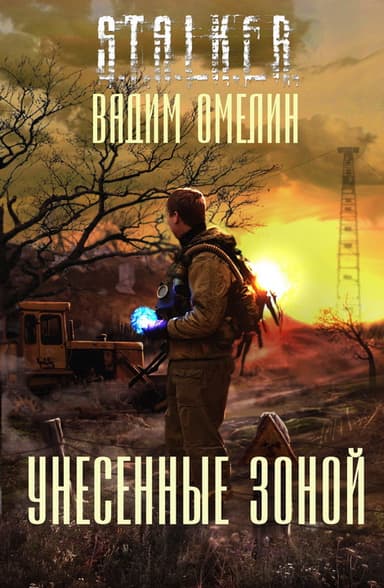 Унесенные Зоной