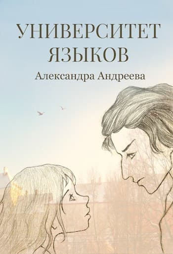 Университет языков (СИ)