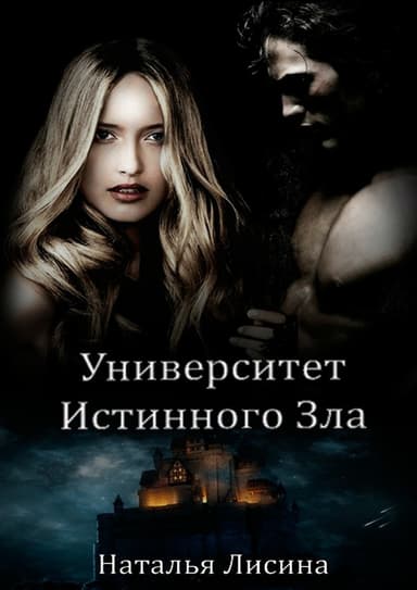 Университет Истинного Зла 2 (СИ)