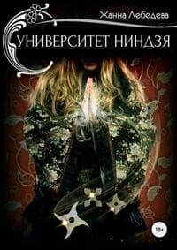 Университет ниндзя (СИ)