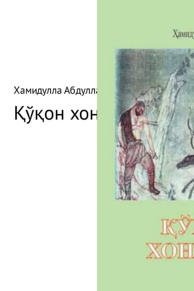 ўон хонлари