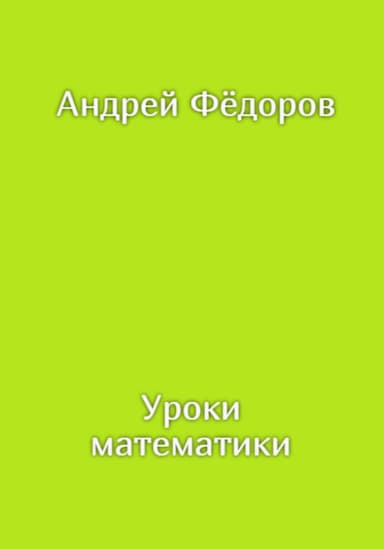 Уроки математики