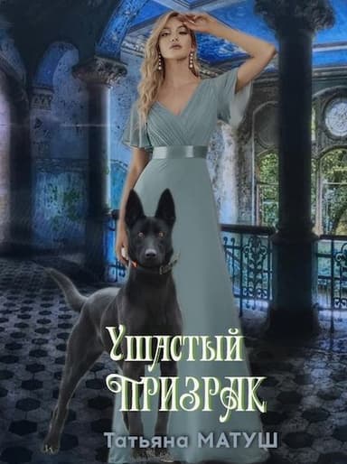 Ушастыи призрак (СИ)