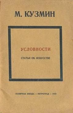 Условности (статьи об искусстве)