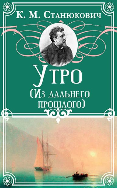 Утро (Из дальнего прошлого)