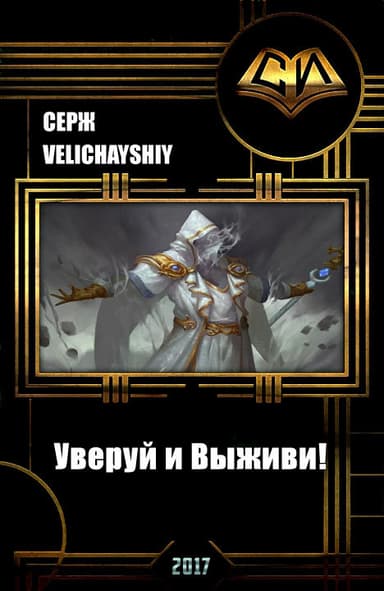 Уверуй и Выживи! (СИ)