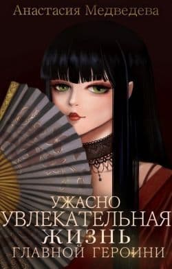 Ужасно увлекательная жизнь главнои героини (СИ)